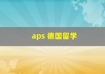 aps 德国留学